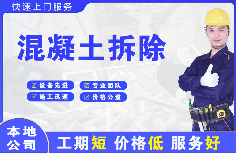 寒亭混凝土拆除
